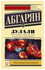 Абгарян Н. "Зулали"