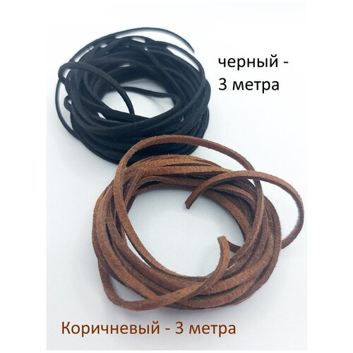 Шнур для рукоделия замша ( искусственная) набор 6 метров черный -3 м / коричневый - 3 м