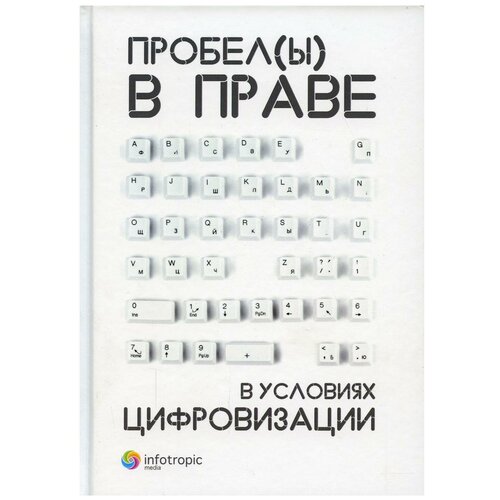 Пробелы в праве в условиях цифровизации: сборник научных трудов