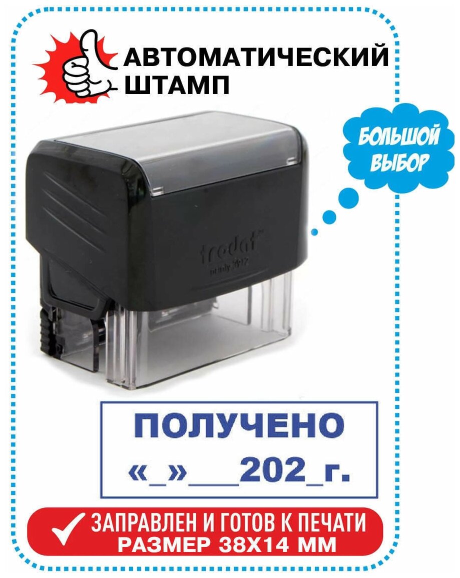 Штамп "получено _____202____Г." на автоматической оснастке TRODAT, 38х14 мм