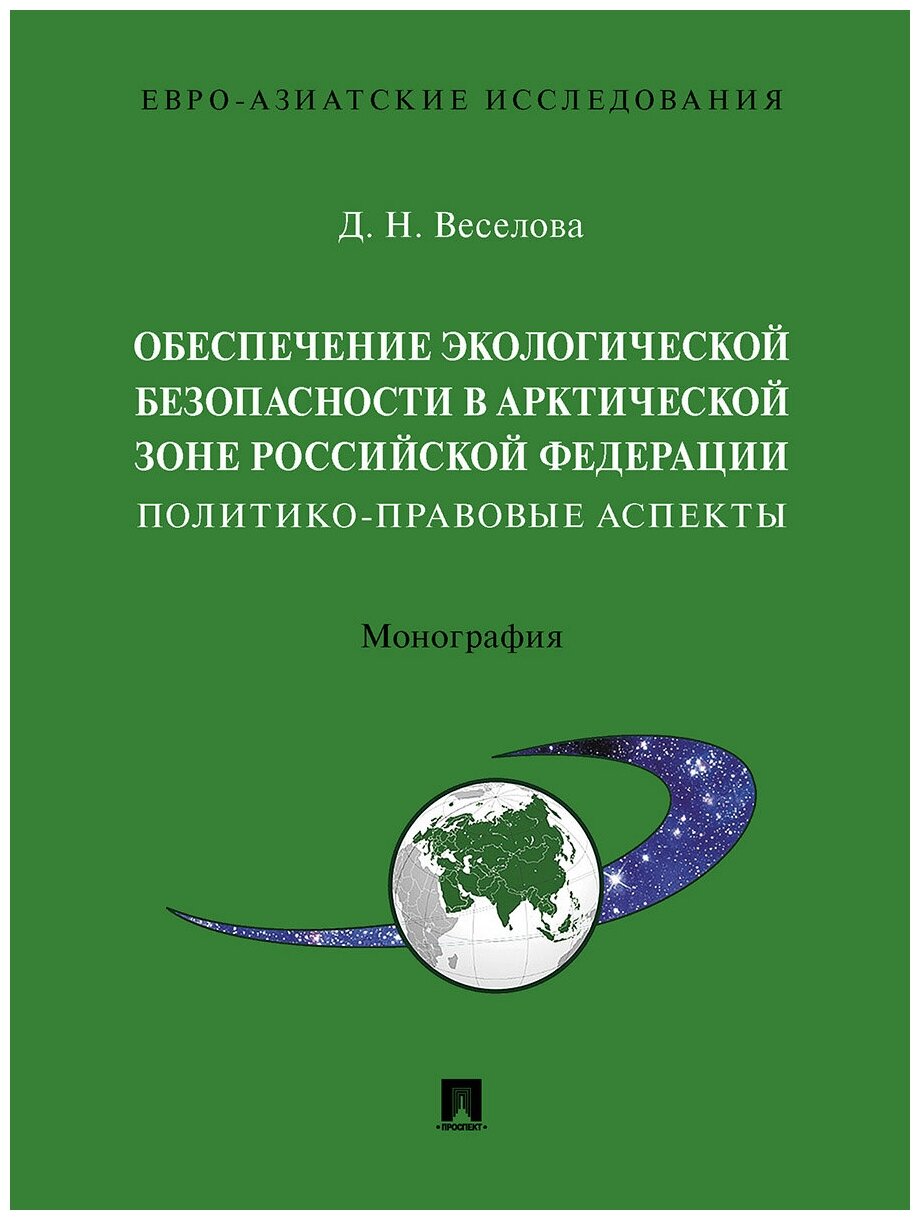 Обеспечение экологической безопасности в Арктической зоне Российской Федерации: политико-правовые аспекты. Монография