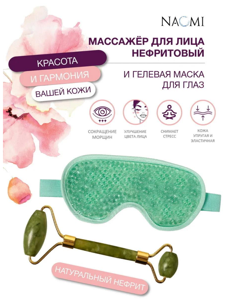 Массажёр для лица нефритовый из натурального камня и гелевая маска для глаз Naomi Hoff - фото №5