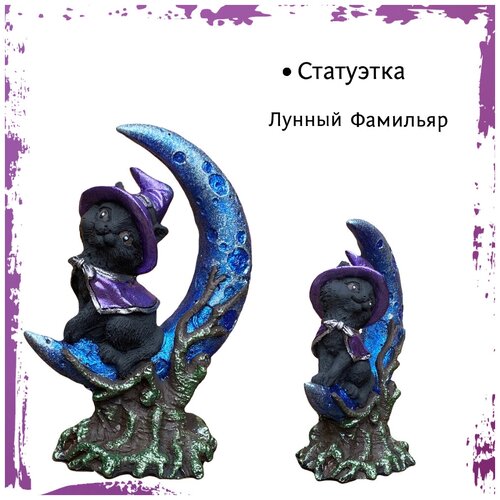 Статуэтка - Лунный Фамильяр , WM , Литьевой Мрамор .