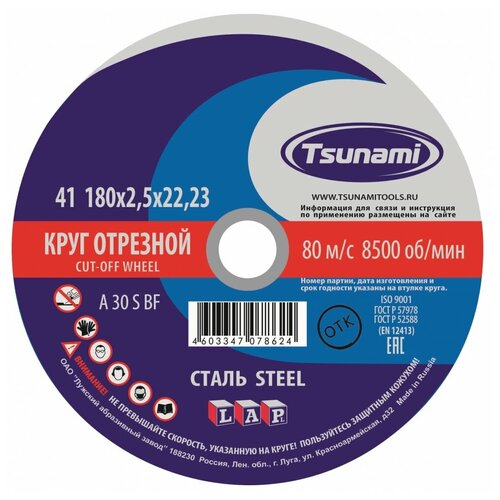 Круг отрезной по металлу TSUNAMI A 30 R/S BF L, 180 х 22 х 2.5 мм