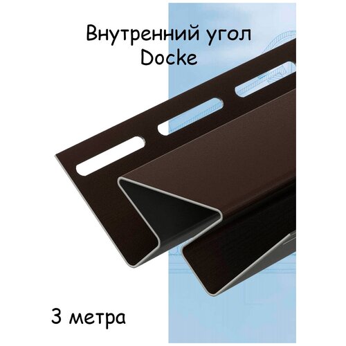 Внутренний угол Docke 3 метра пломбир для софитов/сайдинга Docke Standard/Premium/Lux