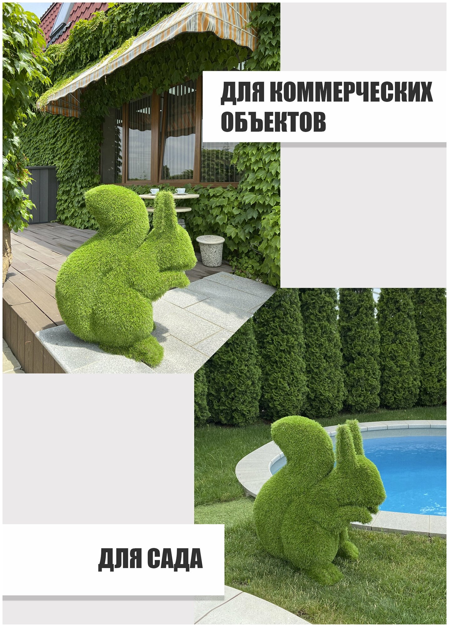 Садовая фигура топиари Белка, Topiary Frame, искусственный газон - фотография № 2