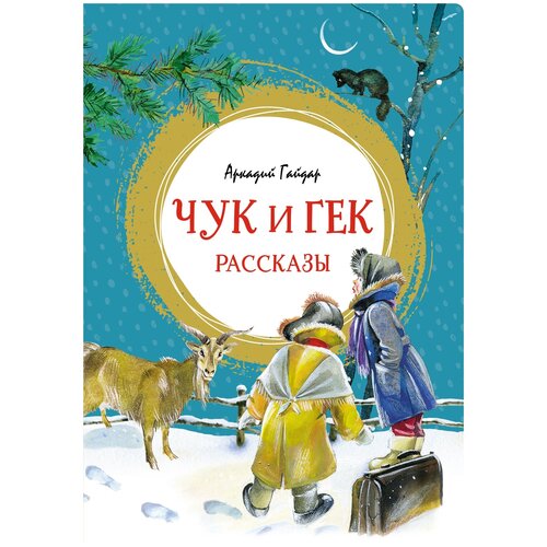 Книга Чук и Гек. Рассказы