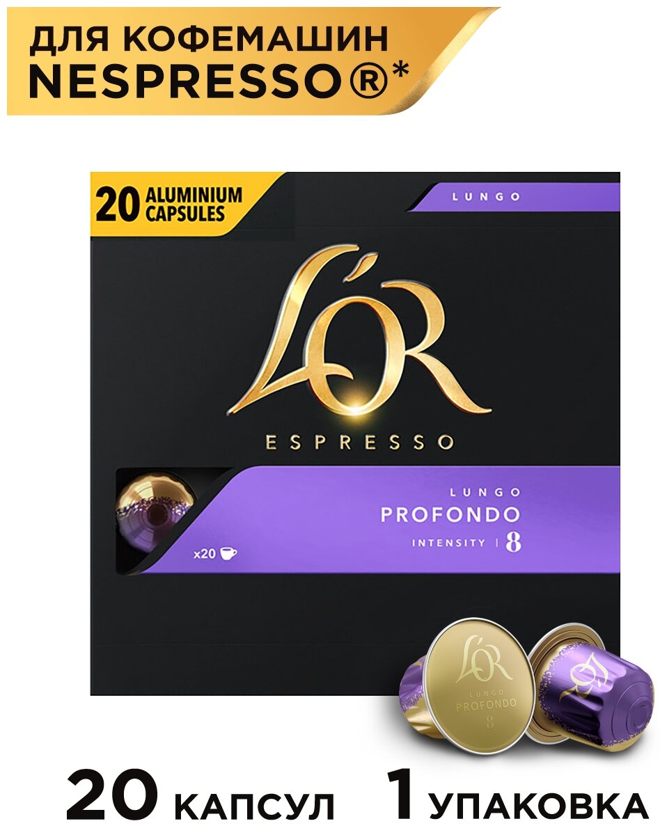 Кофе в капсулах L'OR Espresso Lungo Profondo, интенсивность 8, 20 кап. в уп.