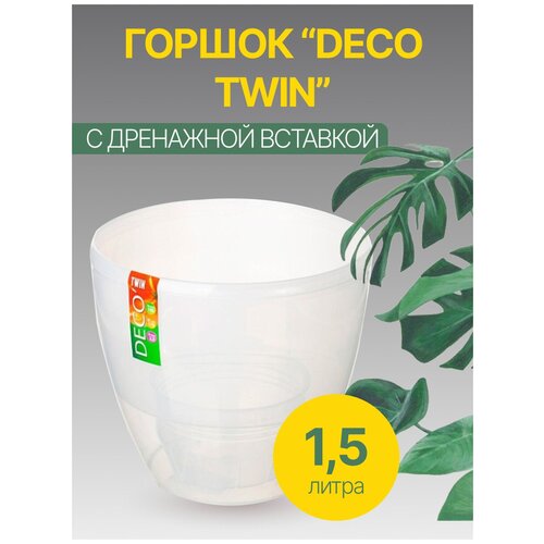 Горшок с автополивом и дренажным картриджем DECO TWIN 1.5 л.