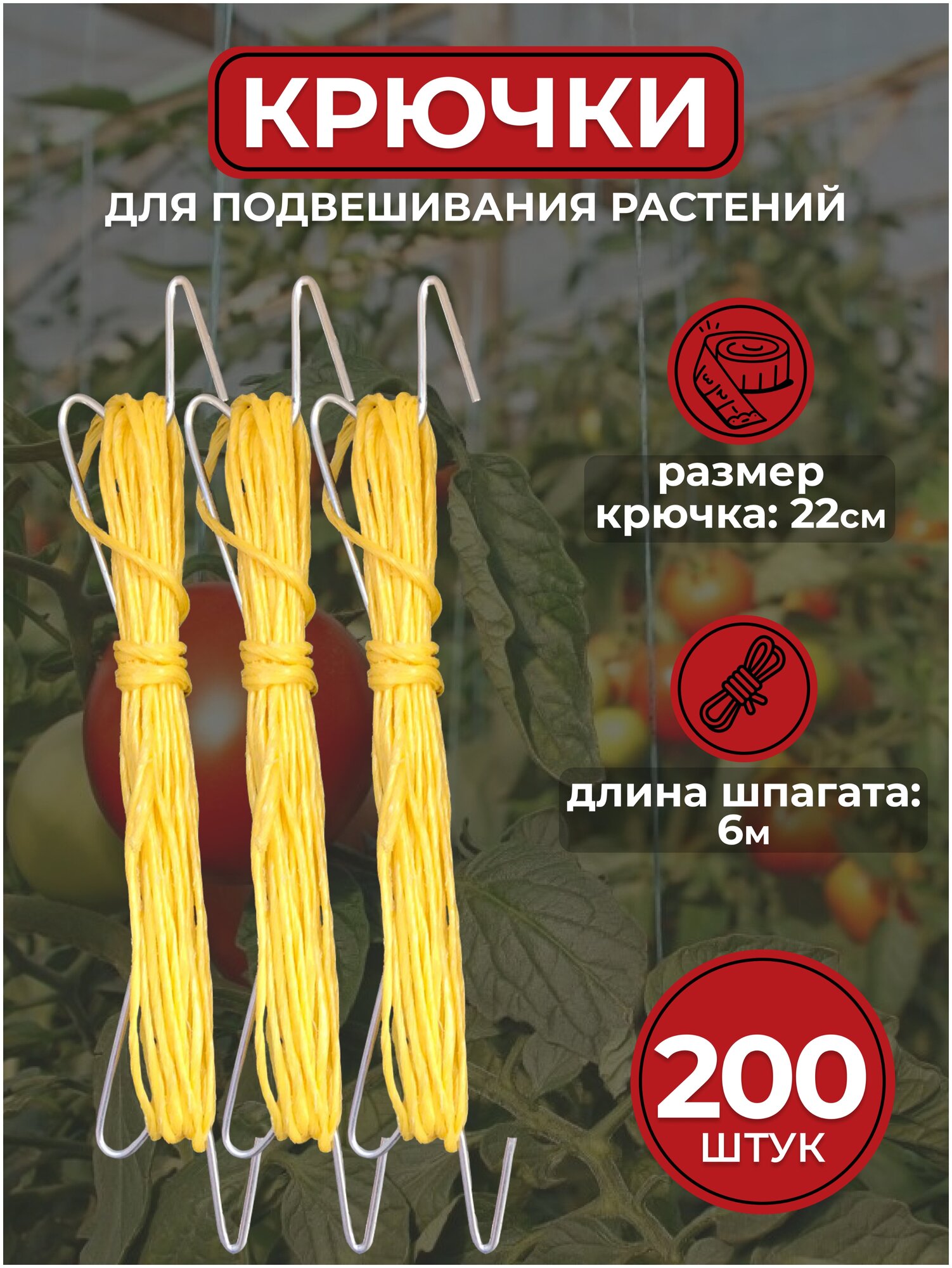 Крючки для подвешивания растений в теплице/парнике с намоткой шпагата (200 штук)