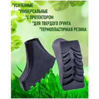 Наконечник к палкам для скандинавской ходьбы ECOS Pole tips AQD-P01 универсальный, усиленный, для асфальта, TPR, 2 шт. в комплекте