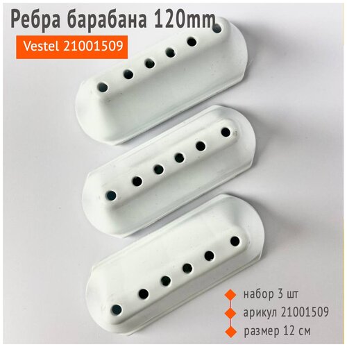 Ребро барабана 120mm, Vestel 21001509, комплект 3 шт