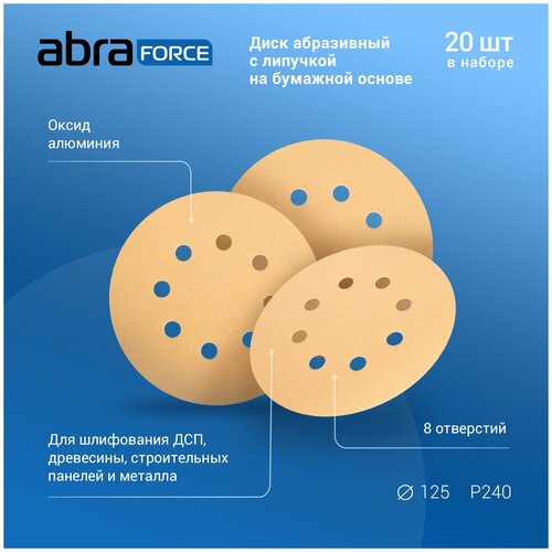 Диск абразивный с липучкой на бумажной основе ABRAforce, 125 мм, 8 отверстий, зерно Р240, уп. 20 шт