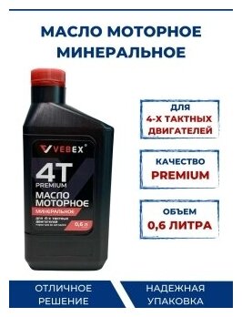 Масло моторное для 4х тактных двигателей минеральное, 0,6л, моторное масло универсальное. VEBEX