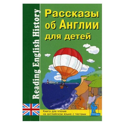 Рассказы об Англии для детей: Книга для чтения на английском языке с вопросами, упражнения и тестами