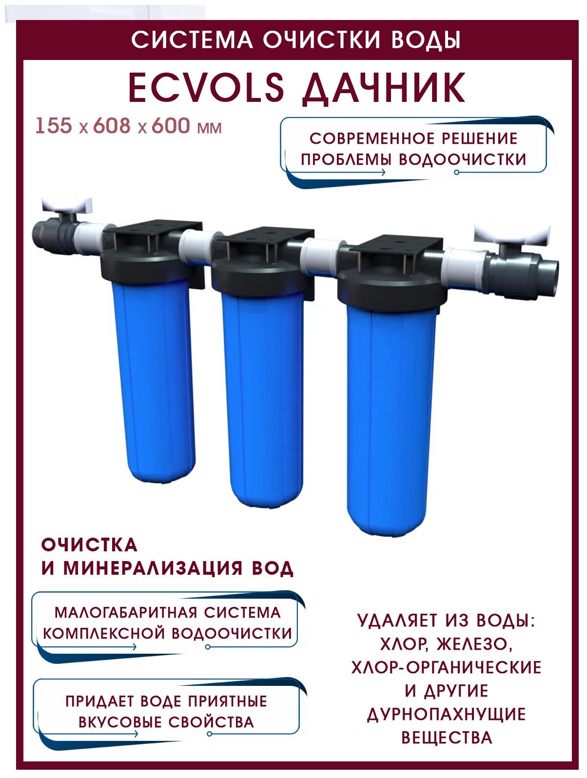 Система очистки воды Ecvols Дачник система очистки воды для дома безреагентная система до 3 потребителей 3 ступени очистки