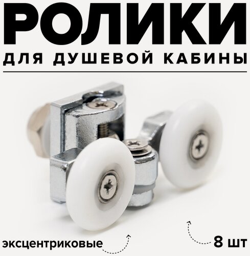 Изображение товара Ролики эксентрик дверные для душевой кабины 8 шт. комплект (4 двойных + 4 двойных), крепление через 1 отверстие, 25мм металл
