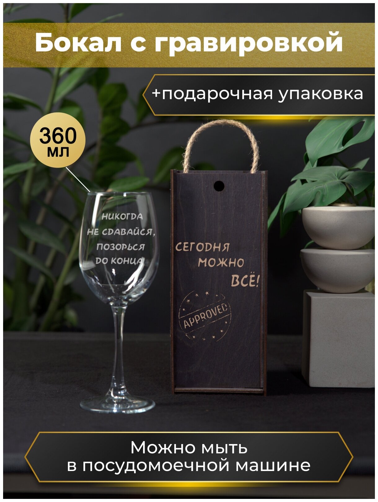 Подарочный набор, Фужер, Бокал с гравировкой , надписью для вина "Никогда не сдавайся позорься до конца" 360мл