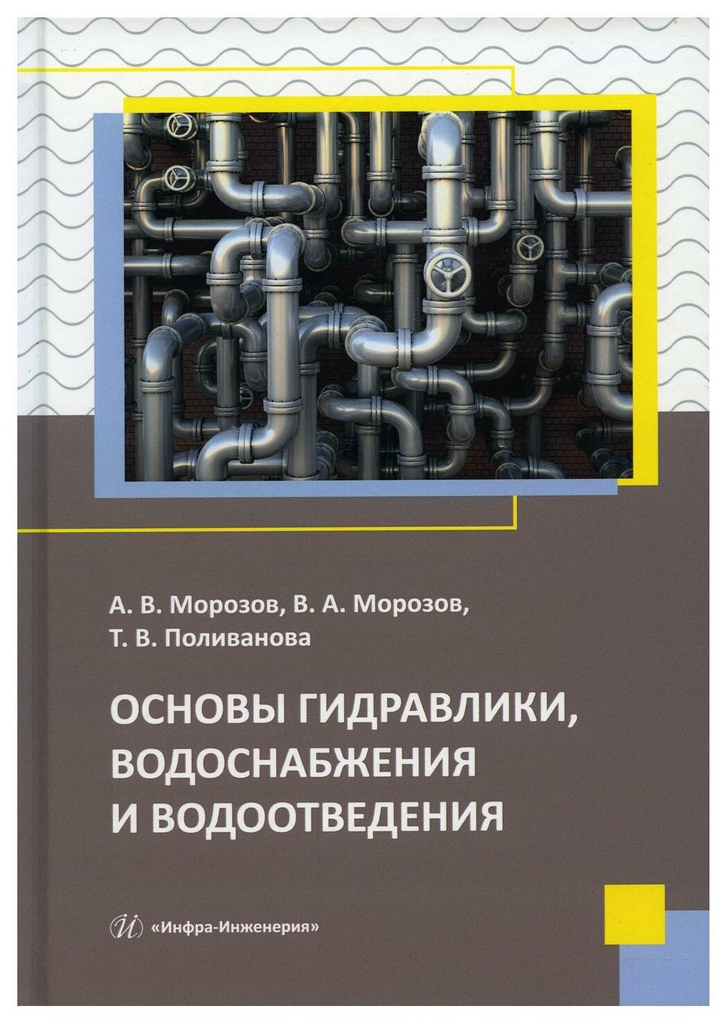 Основы гидравлики, водоснабжения и водоотведения: Учебное пособие