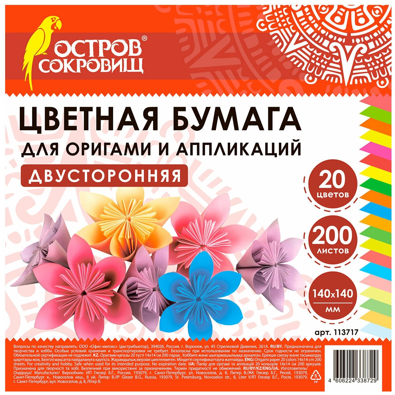 Бумага для оригами и аппликаций Остров сокровищ 14х14 см, 200 листов, 20 цветов