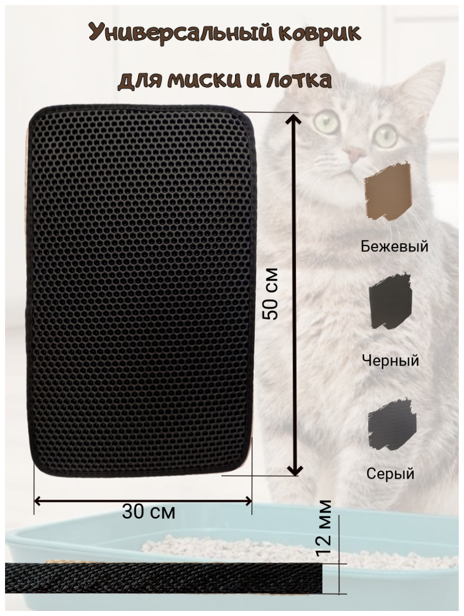 F4D Eva-коврик под лоток для кошачьего туалета. Коврик для миски и лотка 30*50 см. Черный - фотография № 1