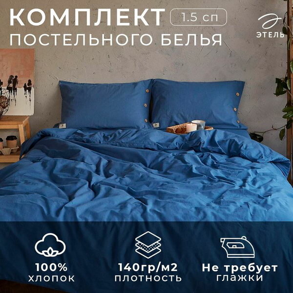 Постельное бельё 1.5 сп 155*210см, 160*240 см, 50*70-2шт, цвет синий, 100% жатый хлопок, 140гр/м2