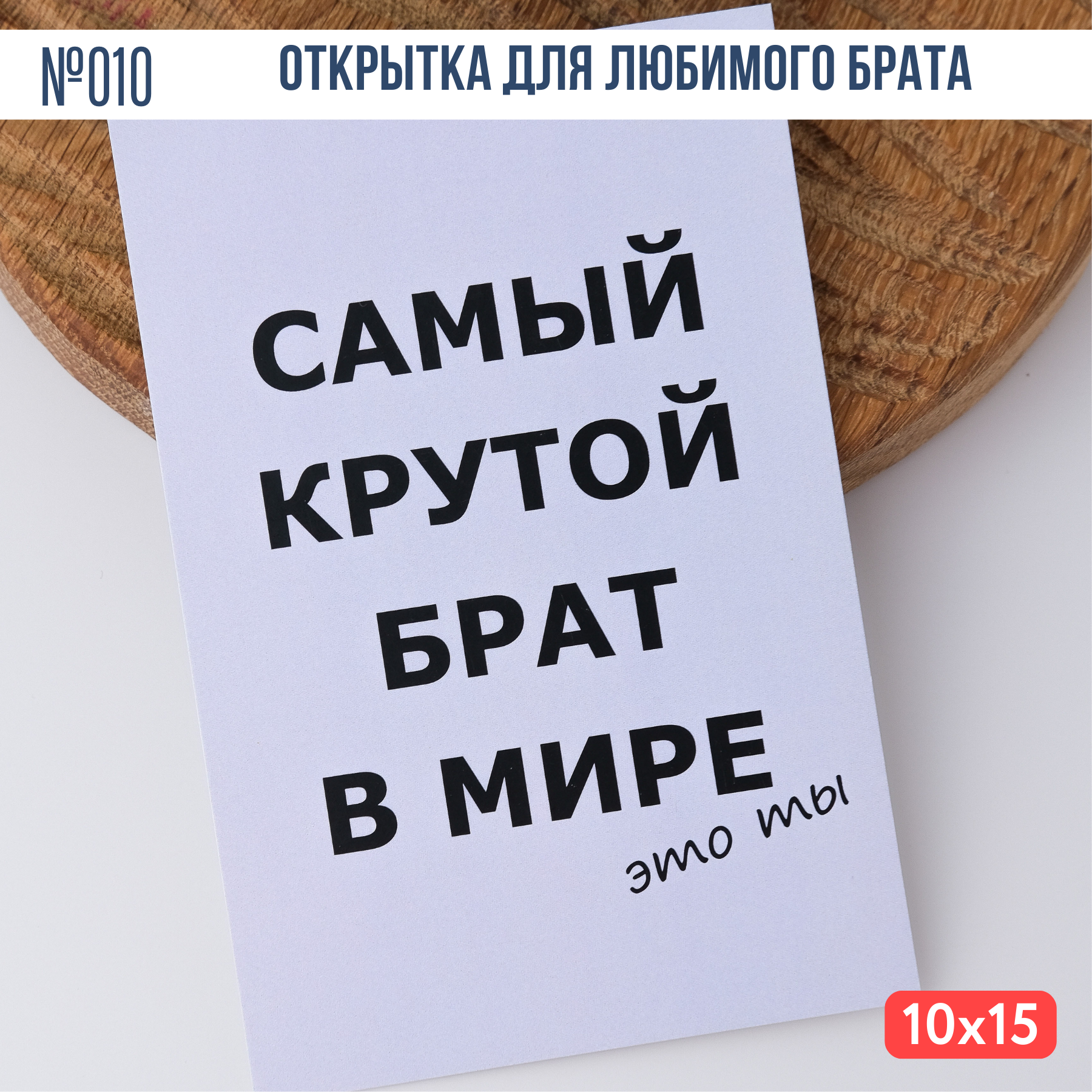 Открытка с конвертом "Самый крутой брат в мире"