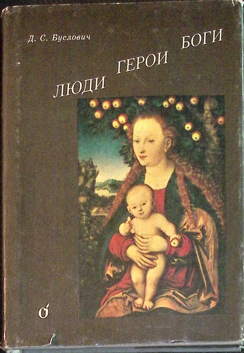 Каталог "Люди, герои, боги" 1992 Д. Буслович Париж Твёрдая обл. + суперобл 368 с. С ч/б илл