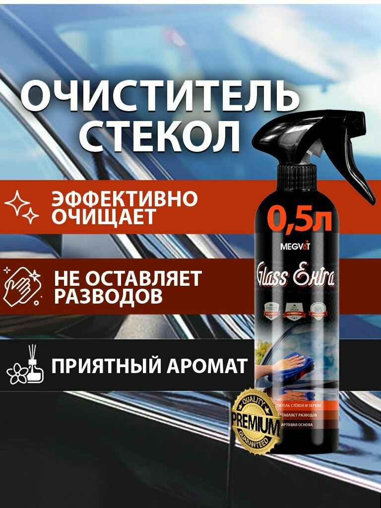 Очиститель стекол автомобиля Megvit 500 мл.