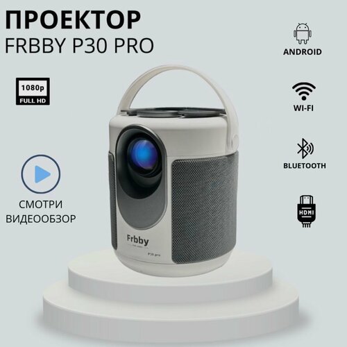 Frbby Hobby Проектор P30 pro (2 поколение) 2023 + HDMI вход, Белый