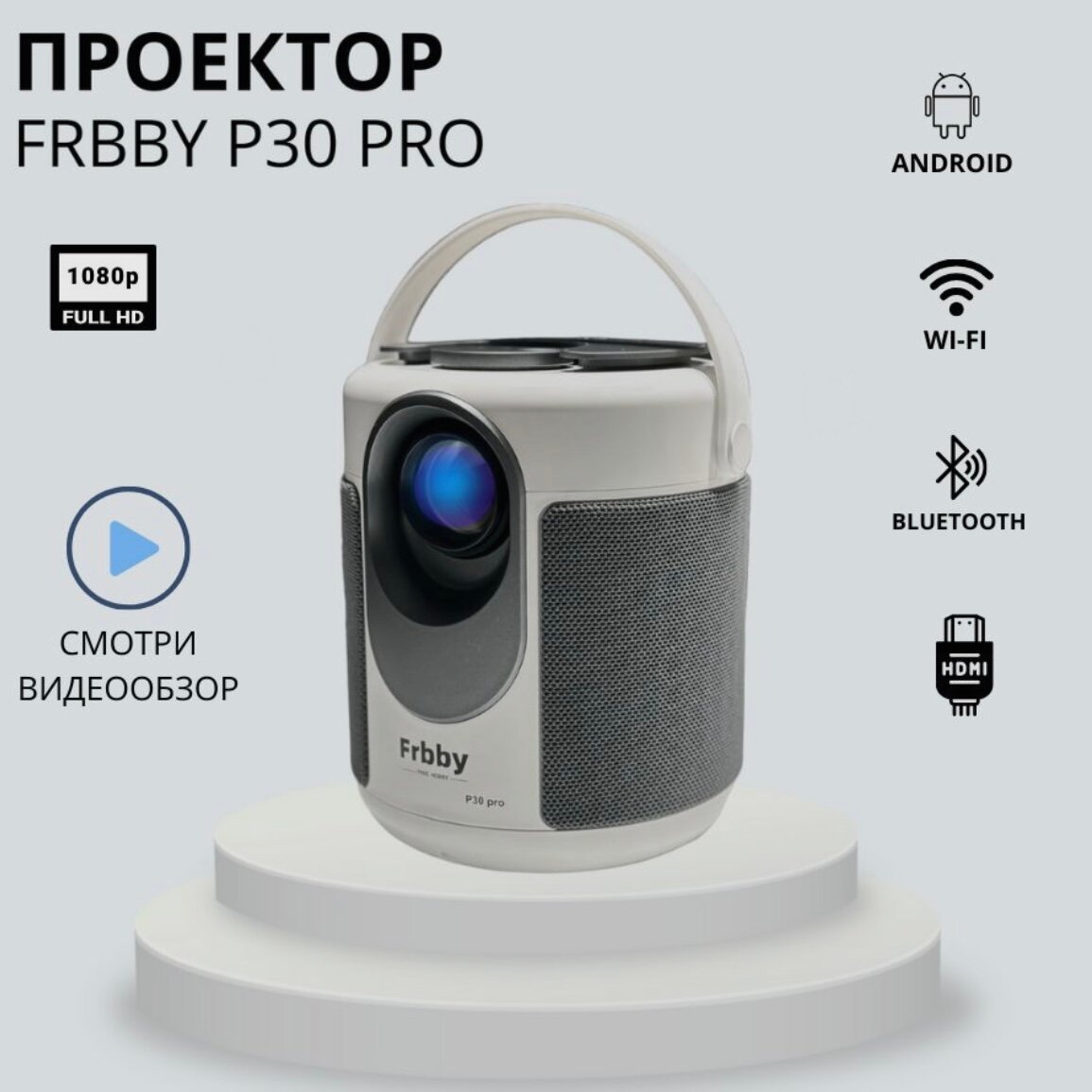 Frbby Hobby Проектор P30 pro (2 поколение) 2023 + HDMI вход Белый