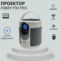 Frbby Hobby Проектор P30 pro (2 поколение) 2023 + HDMI вход, Белый