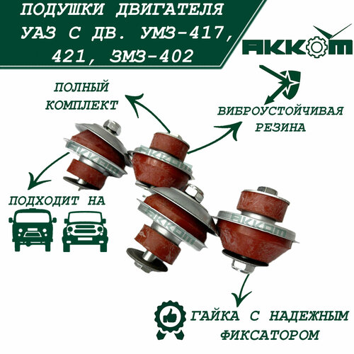 Подушки крепления двигателя УАЗ 469, 452 дв. УМЗ 421, УМЗ 417, ЗМЗ 402 красные