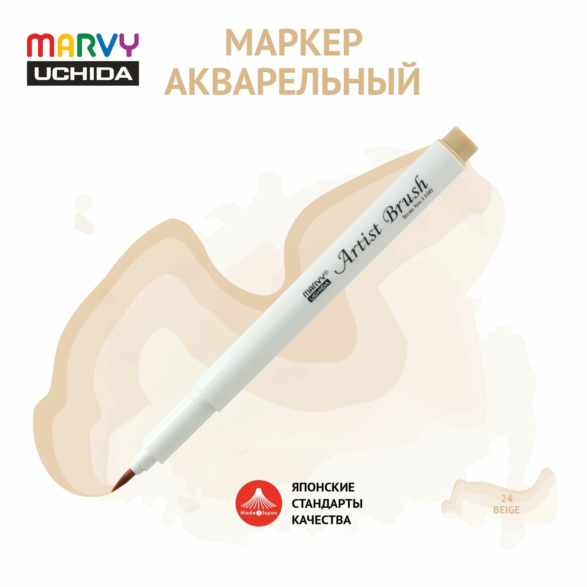 Маркер Marvy Uchida акварельный (кисть) для скетчинга бежевый MAR1100/24