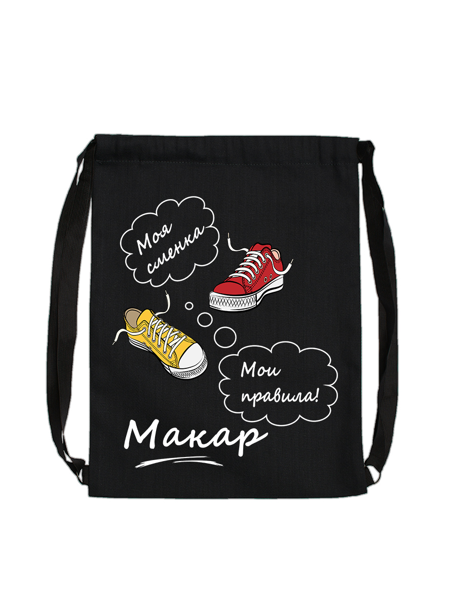 Мешок для обуви "Моя сменка. Макар" — фото 1