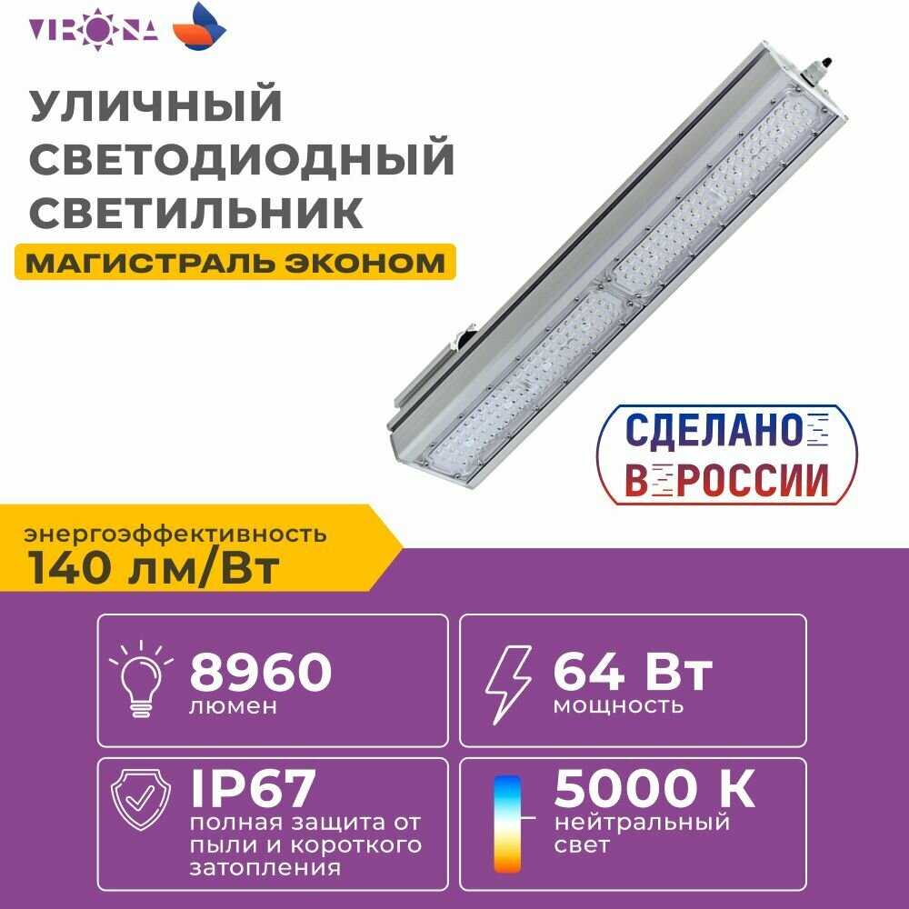 Светодиодный светильник Virona VRN-LME136X78-64-A50K67-K