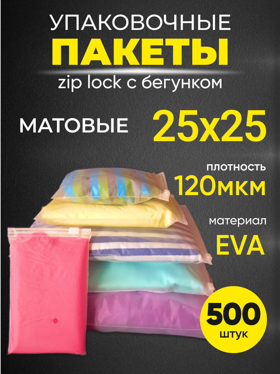 Упаковочные пакеты Zip Lock с бегунком 25х25, 500 шт