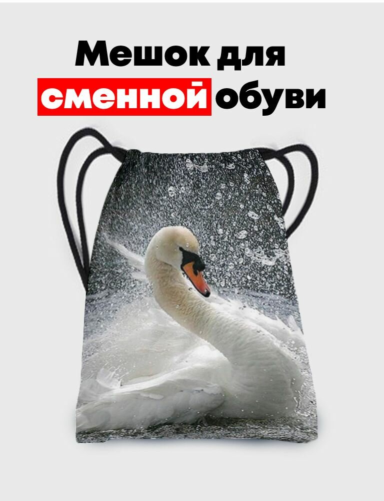 Мешок - сумка для сменной обуви - Лебедь