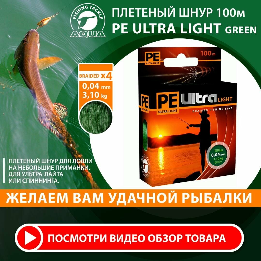 Плетеный шнур для рыбалки AQUA PE Ultra Light Dark Green 100m 0.04mm 3.1kg