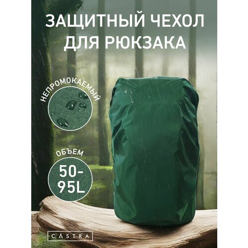 Защитный чехол для рюкзака CASTRA