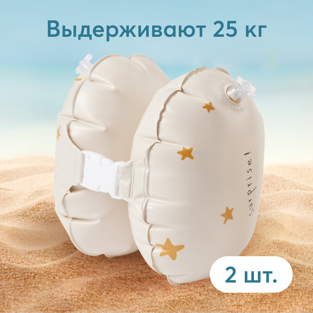 121020, Нарукавники для плавания детские Happy Baby, 2 надувные секции, бежевые