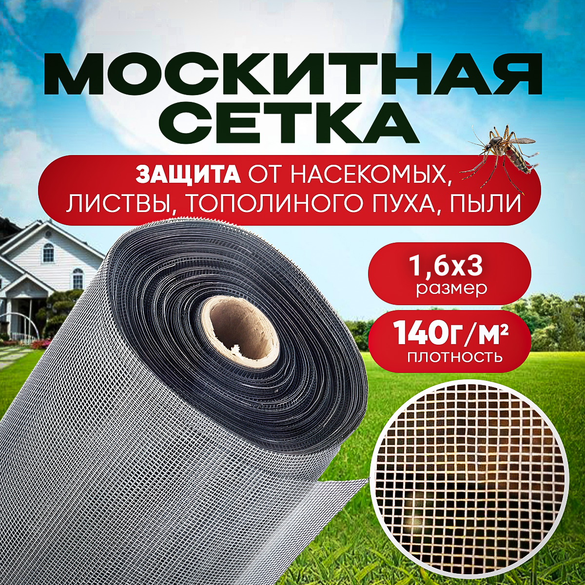 Москитная сетка от насекомых, листвы, пыли, тополиного пуха плотность 140г/м2, размер 1,6х3м