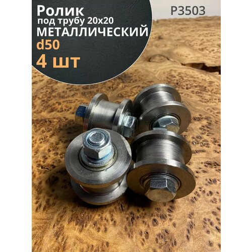 Ролик для ворот d 50 мм, под трубу 20х20, металл 4 шт.