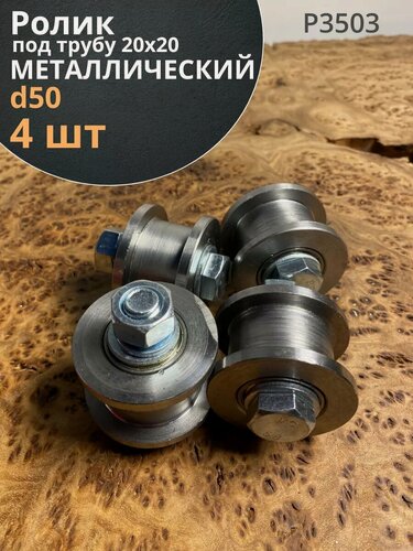 Изображение товара Ролик для ворот d 50 мм, под трубу 20х20, металл 4 шт.