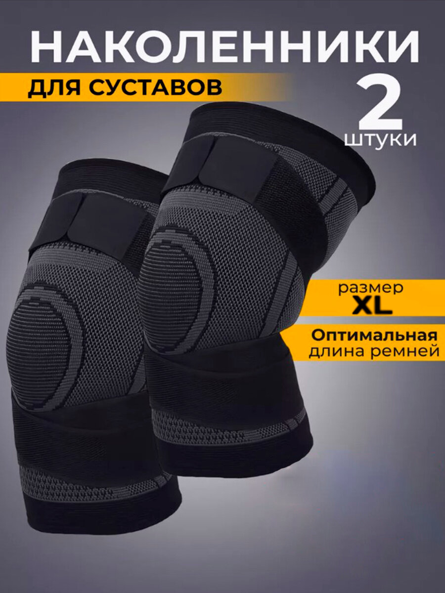 Наколенник ортопедический для суставов спортивный ортез размер XL 2 шт