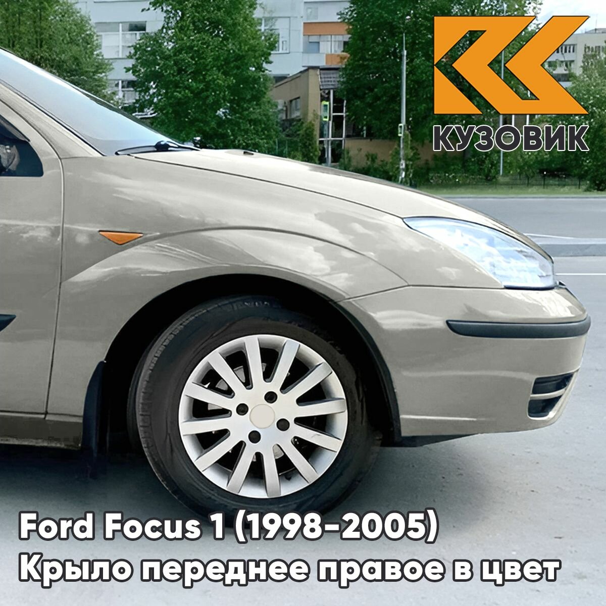 Крыло переднее правое в цвет кузова для Форд Фокус 1 Ford Focus 1 (1998-2005) ZJNC - MOONDUST SILVER - Серебристый