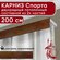 Карниз двухрядный потолочный пластмассовый с декоративной планкой Спарта, венге ...