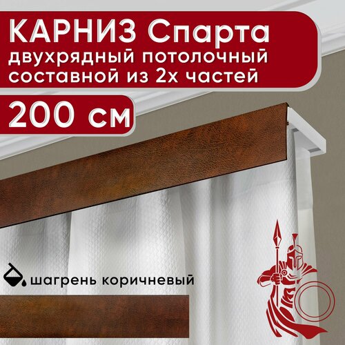 Карниз двухрядный потолочный пластмассовый с декоративной планкой Спарта, шагрень коричневый 200 см Уют