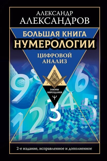 Большая книга нумерологии. Цифровой анализ [Цифровая книга]