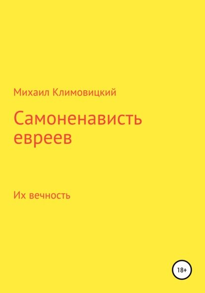 Самоненависть евреев [Цифровая книга]
